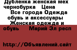 Дубленка женская мех -чернобурка › Цена ­ 12 000 - Все города Одежда, обувь и аксессуары » Женская одежда и обувь   . Марий Эл респ.